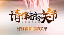 【你不知道的冷節(jié)日】世界關(guān)節(jié)炎日，仙草健康集團溫馨提示——有艾無懼炎癥！