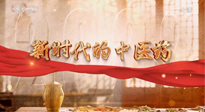 【行業(yè)資訊】南陽中醫(yī)藥亮相央視紀錄片《新時代的中醫(yī)藥》！