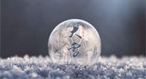 【二十四節(jié)氣灸】大雪做好節(jié)氣灸，大多數(shù)冬病就不找你啦！