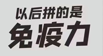 【你不知道的冷節(jié)日】強(qiáng)化免疫日：疫情反復(fù)，免疫力才是最好的保護(hù)！