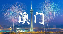【九州銘記】澳門回歸紀(jì)念日，愿澳門更美好，祖國更昌盛！