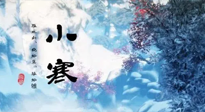 【二十四節(jié)氣灸】小寒：開啟最冷模式，艾灸養(yǎng)陽、暖身很重要！
