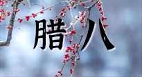【中國傳統(tǒng)節(jié)日】臘八喝粥養(yǎng)生、艾灸健脾強(qiáng)胃！