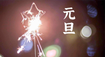 【中國傳統(tǒng)節(jié)日】新年伊始，元旦已至，美食和健康一樣都不能少！