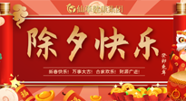 【中國傳統(tǒng)節(jié)日】除夕夜，祝大家闔家團圓，健康迎新年！