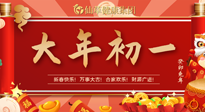 【中國傳統(tǒng)節(jié)日】大年初一，新年快樂！老祖宗留下的傳統(tǒng)習(xí)俗可別丟了！