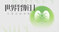 【世界腎臟日】腎是氣血之本，用艾灸讓它越來(lái)越強(qiáng)大！