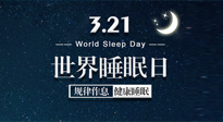 【世界睡眠日】艾出好睡眠，睡好每小時(shí)！重視睡眠，保持健康！