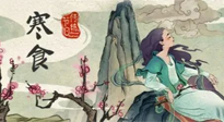 【中國傳統(tǒng)節(jié)日】寒食節(jié)，前后綿延兩千余年的一個古老節(jié)日！