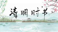 【二十四節(jié)氣灸】清明節(jié)氣，飲食艾灸，升陽補(bǔ)氣，愿大家健康常安！