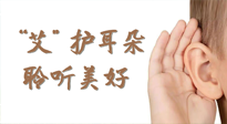 【世界噪音日】“艾"護(hù)耳朵，聆?美聽?好，這樣艾灸有效緩解耳鳴耳聾！