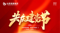 【七一建黨節(jié)】慶祝建黨102周年，仙草健康集團愿黨和國家繁榮昌盛 ！