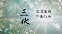 【三伏天養(yǎng)生】40天超長三伏，注意防暑降溫，也切莫過分貪涼！