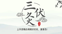 【艾灸三伏天】三伏灸：治病防病，增強抵抗力，冬病夏治最好的選擇！