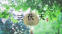 【三伏養(yǎng)生】三伏養(yǎng)生指南！快趁“熱”收下吧！