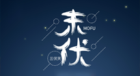 【艾灸三伏天】進(jìn)入末伏，抓緊三伏的尾巴，堅(jiān)持艾灸，祛除病根！
