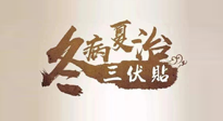 【艾灸三伏天】逆天的三伏灸，治病效果翻倍到底是不是真的？