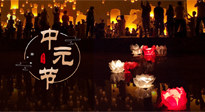 【中國傳統(tǒng)節(jié)日】中元節(jié)，了解傳統(tǒng)習俗，祝您平安順遂，健康長壽！