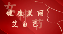 【女神節(jié)】健康美麗“艾”自己，艾灸熱養(yǎng)，和女人天生一對(duì)！