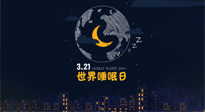 【你不知道的冷節(jié)日】世界睡眠日：健康睡眠，值得你我共享！