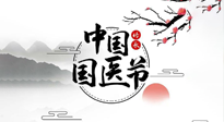 【中國(guó)國(guó)醫(yī)節(jié)】弘揚(yáng)中醫(yī)，傳承文化，3.17中國(guó)醫(yī)師節(jié)，仙草健康集團(tuán)向中國(guó)醫(yī)生致敬！