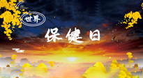 【你不知道的冷節(jié)日】世界保健日，保健勝于治病，日常要好好“艾”護自己！