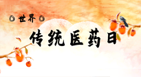 【你不知道的冷節(jié)日】世界傳統(tǒng)醫(yī)藥日，人類健康需要傳統(tǒng)醫(yī)藥！