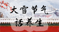 【節(jié)氣養(yǎng)生】大雪將至，小心陰氣很重的15天！