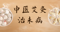 【中醫(yī)養(yǎng)生】中醫(yī)養(yǎng)生最高境界——治未病，而艾灸是治未病的最佳方式！